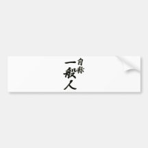 自称　一般人.png バンパーステッカー