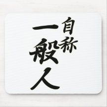 自称　一般人.png マウスパッド