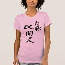 自称　民間人.png t-シャツ