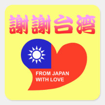 謝謝台湾 正方形シールステッカー