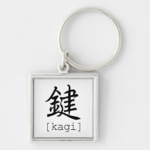 鍵 [kagi] キーホルダー