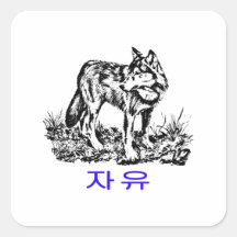 자유 - 늑대 광야에서 QUADRATAUFKLEBER