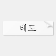 태도 (Attitude) in Hangul Bumper Sticker