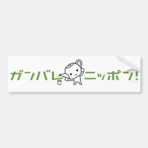 Adhésif pour pare-chocs - thé vert - Ganbare Japon Adhésif Pour Voiture