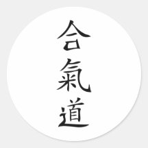 Aikido japanese character round sticker