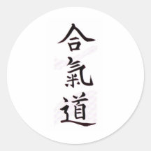 Aikido Kanji Round Stickers