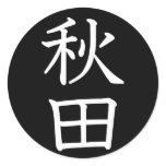 Akita Round Sticker