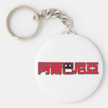 Albania - In Chinese Keychain