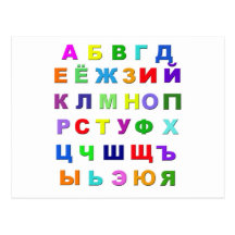 Alphabet russe cartes postales