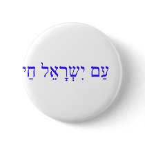 AM ISRAEL CHAI or The Israel nation lives Pin