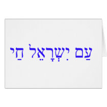 AM ISRAEL CHAI or The Israel nation lives Greeting Cards