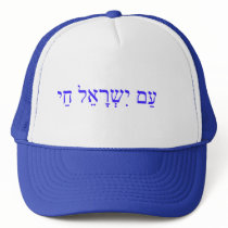 AM ISRAEL CHAI or The Israel nation lives Mesh Hats