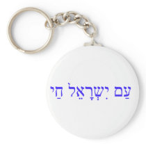 AM ISRAEL CHAI or The Israel nation lives Keychains