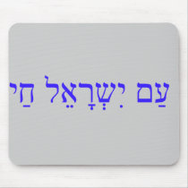 AM ISRAEL CHAI or The Israel nation lives Mousepads