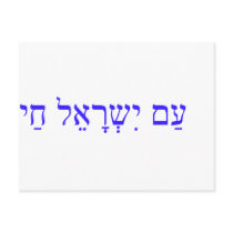 AM ISRAEL CHAI or The Israel nation lives Post Cards