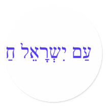 AM ISRAEL CHAI or The Israel nation lives Sticker