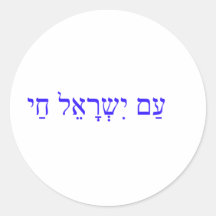 AM ISRAEL CHAI or The Israel nation lives Sticker