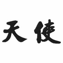 Angel (H) Chinese Calligraphy Design 2