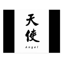 Angel (V) Chinese Calligraphy Art Design 1 Postcard