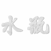 Aquarius (H) Chinese Calligraphy White Design 2 Polo Shirt