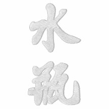 Aquarius (V) Chinese Calligraphy White Design 2 Embroidered Shirt