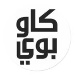 Arabic Cowboy Round Stickers