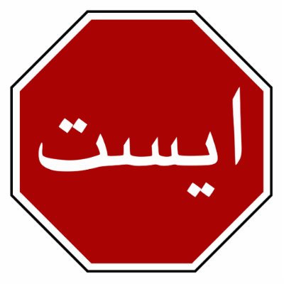 Arabic Iranian Stop Traffic Sign (Persian Script) by globetrotters
