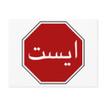 Arabic Iranian Stop Traffic Sign (Persian Script)