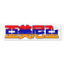 Armenia - In Chinese Bumper Sticker