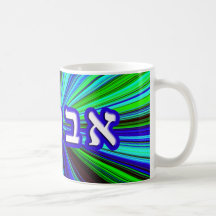 Avraham, Abraham Mugs