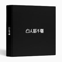 Bai Ren Kan Bu Dong Binders