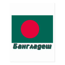 Bangladesh Flag with name in Russian Postcard