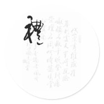 Beautiful Chinese Calligraphy - Gifts Round Sticker