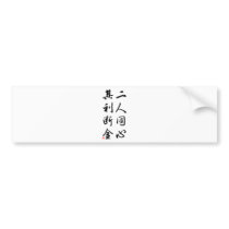 Beautiful Chinese Calligraphy - same mind Bumper Stickers
