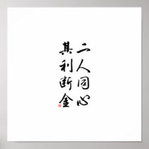 Beautiful Chinese Calligraphy - same mind Posters