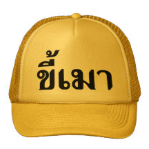 Beer Addict ☆ Kee Mao in Thai Language ☆ Hat