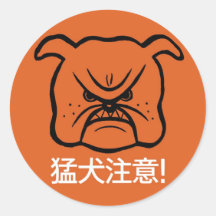 Beware of dog round sticker