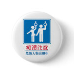Beware of Perverts - Actual Japanese Sign Pins