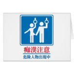 Beware of Perverts - Actual Japanese Sign Greeting Card