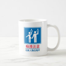 Beware of Perverts - Actual Japanese Sign Mug