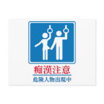 Beware of Perverts - Actual Japanese Sign Postcards