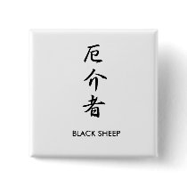 Black Sheep - Yakkaimono Buttons