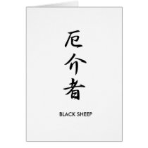 Black Sheep - Yakkaimono Greeting Card