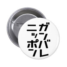 Bouton de Ganbare Japon Badge