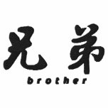 Brother (H) Chinese Calligraphy Embroidery D1