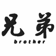 Brother (H) Chinese Calligraphy Embroidery D1