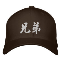 Brother (H) Chinese Calligraphy Embroidery D2 Embroidered Hats