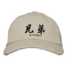 Brother (H) Chinese Calligraphy Embroidery Design Embroidered Baseball Caps