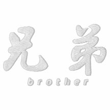 Brother (H) Chinese Calligraphy Embroidery WD1