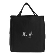 Brother (H) Chinese Calligraphy White Design 1 Embroidered Bags